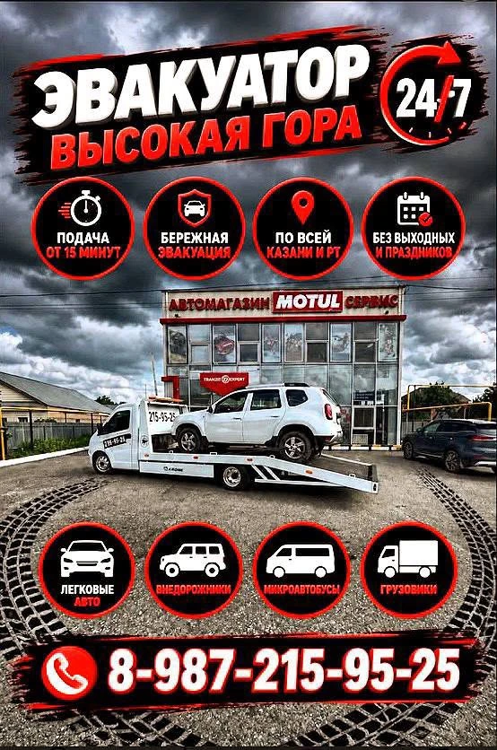 🚗 ЭВАКУАТОР ВЫСОКАЯ ГОРА 24/7