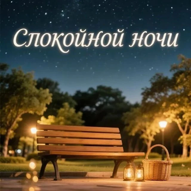 Спокойной ночи!