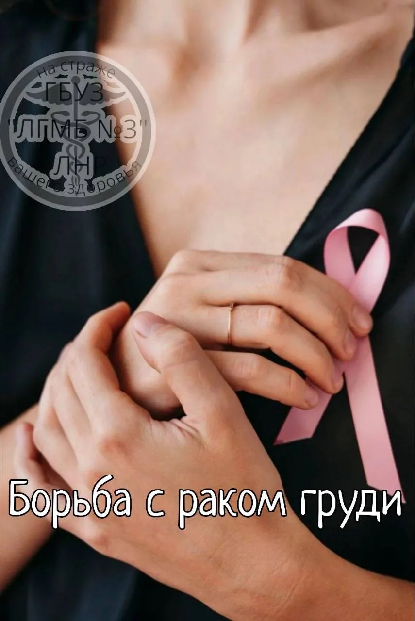 📌Борьба с раком молочной железы начинается с внимания к себе