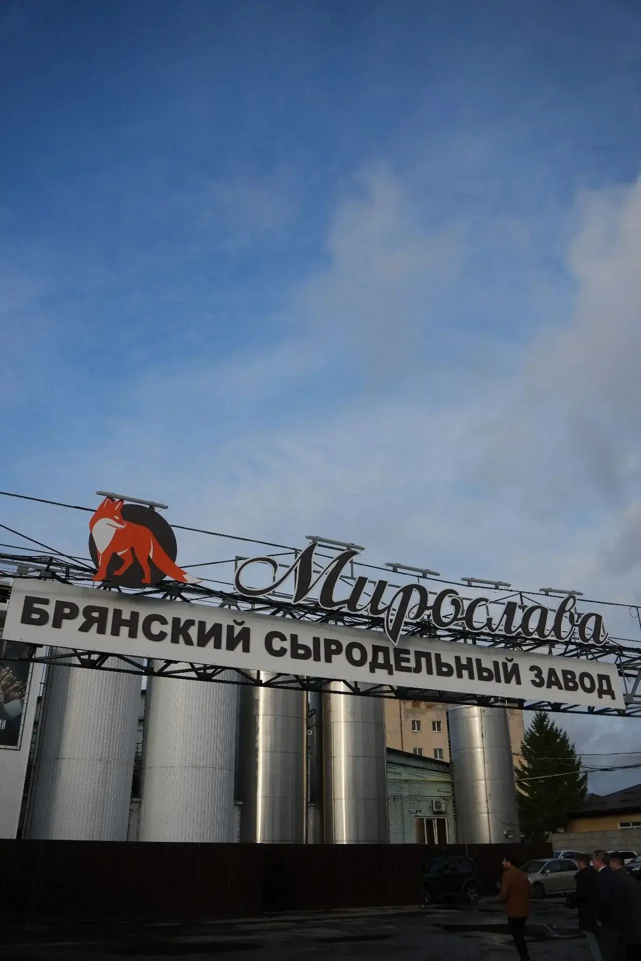Побывал на одном из наших перерабатывающих предприятий — Брянском сыродельном заводе, п...
