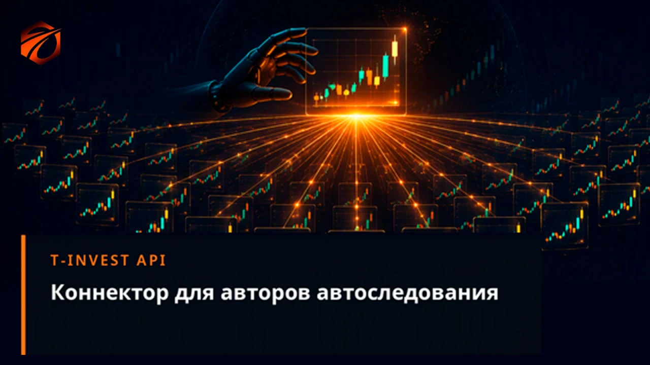 У OsEngine появился новый коннектор — TInvestAutoFollow. Теперь наши роботы умеют торго...