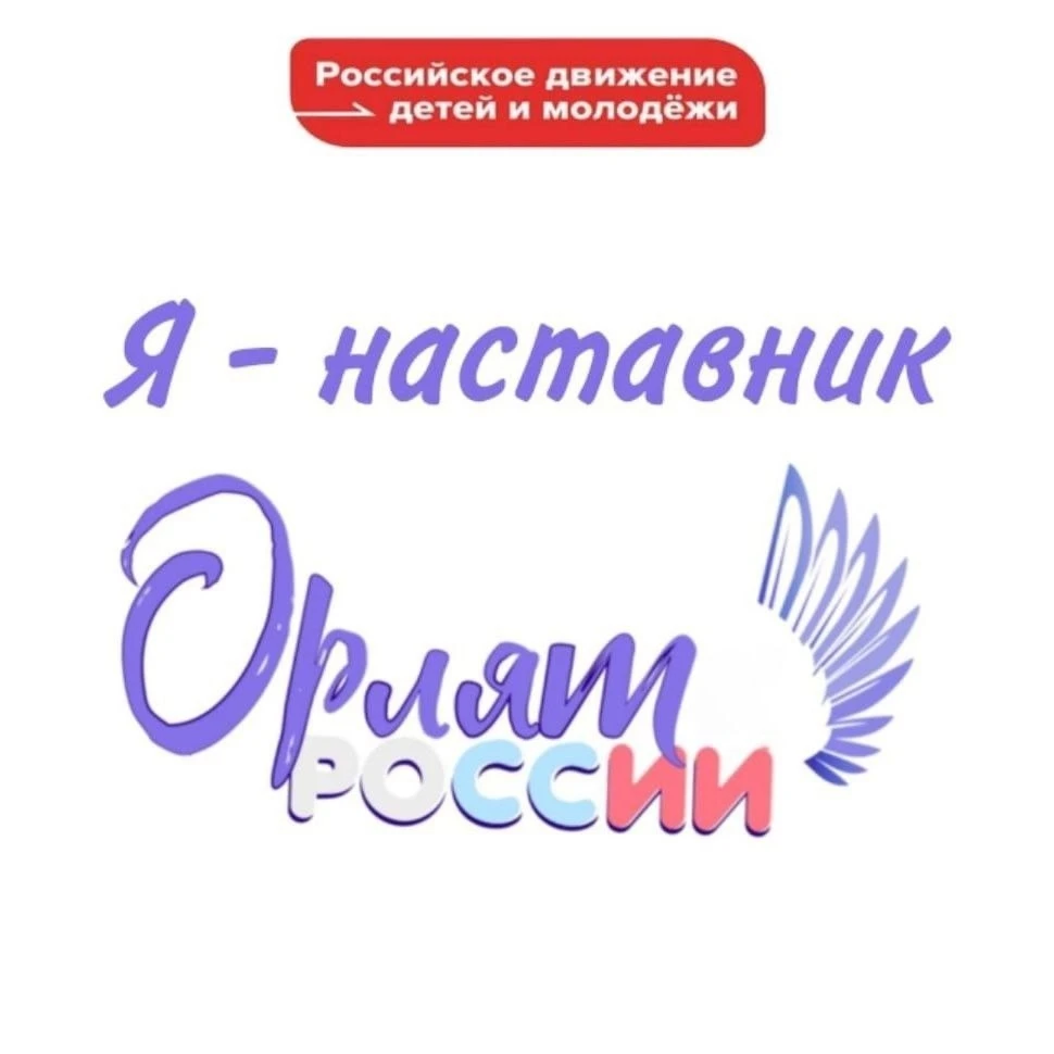 Как стать наставником «Орлят России»👩‍🎓👨‍🎓👫🦅🦅🦅🇷🇺