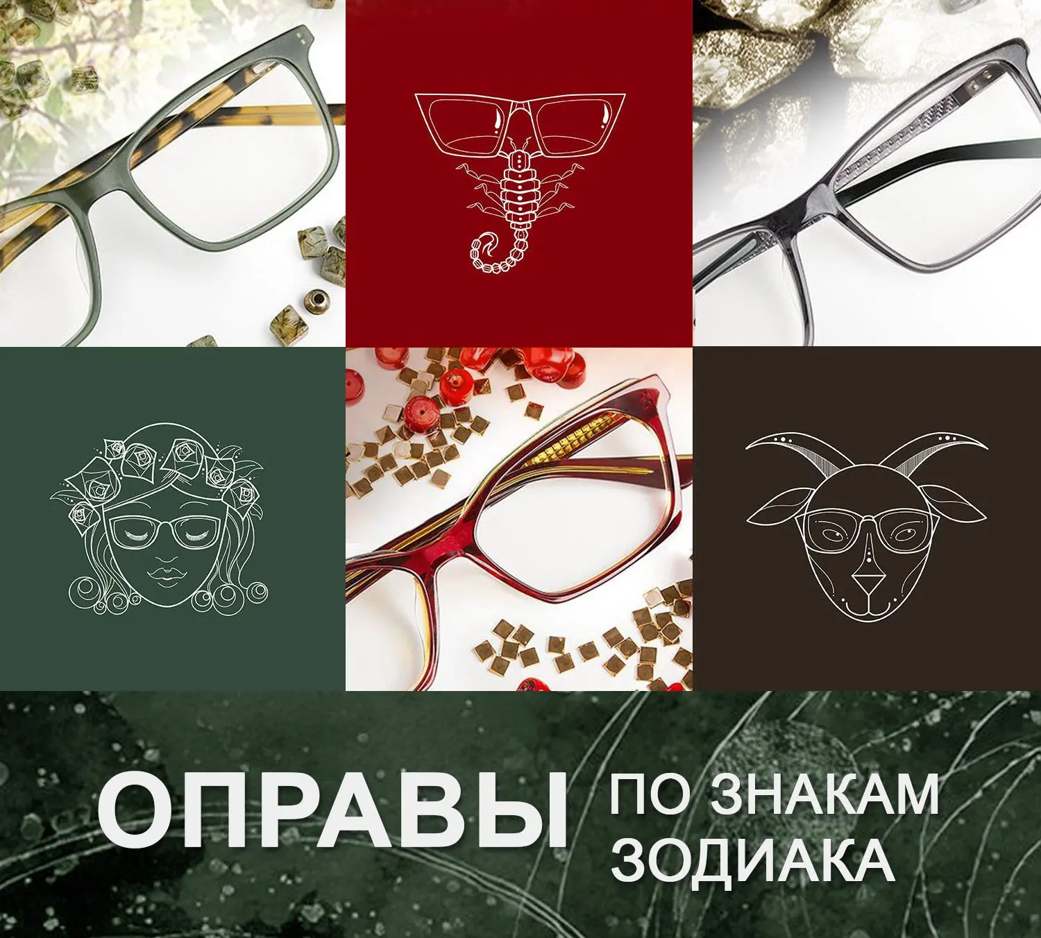 А вы подбирали оправу по знаку зодиака?