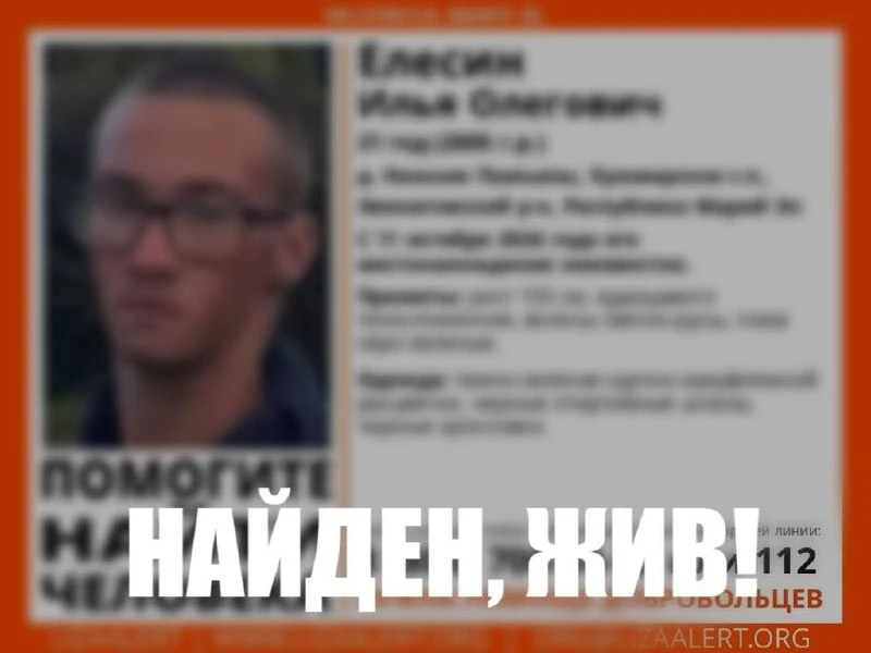 Нашёлся живым