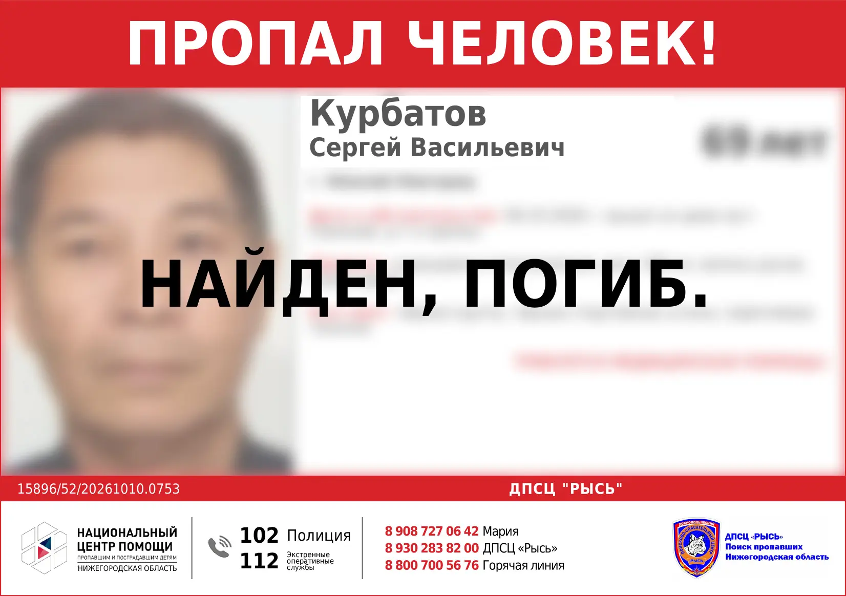 НАЙДЕН, ПОГИБ.