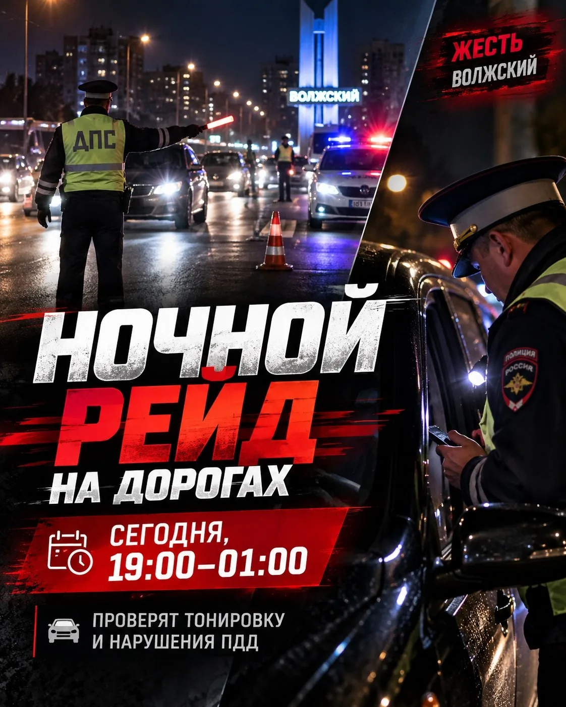 🚔 Ночной рейд пройдёт на дорогах Волжского