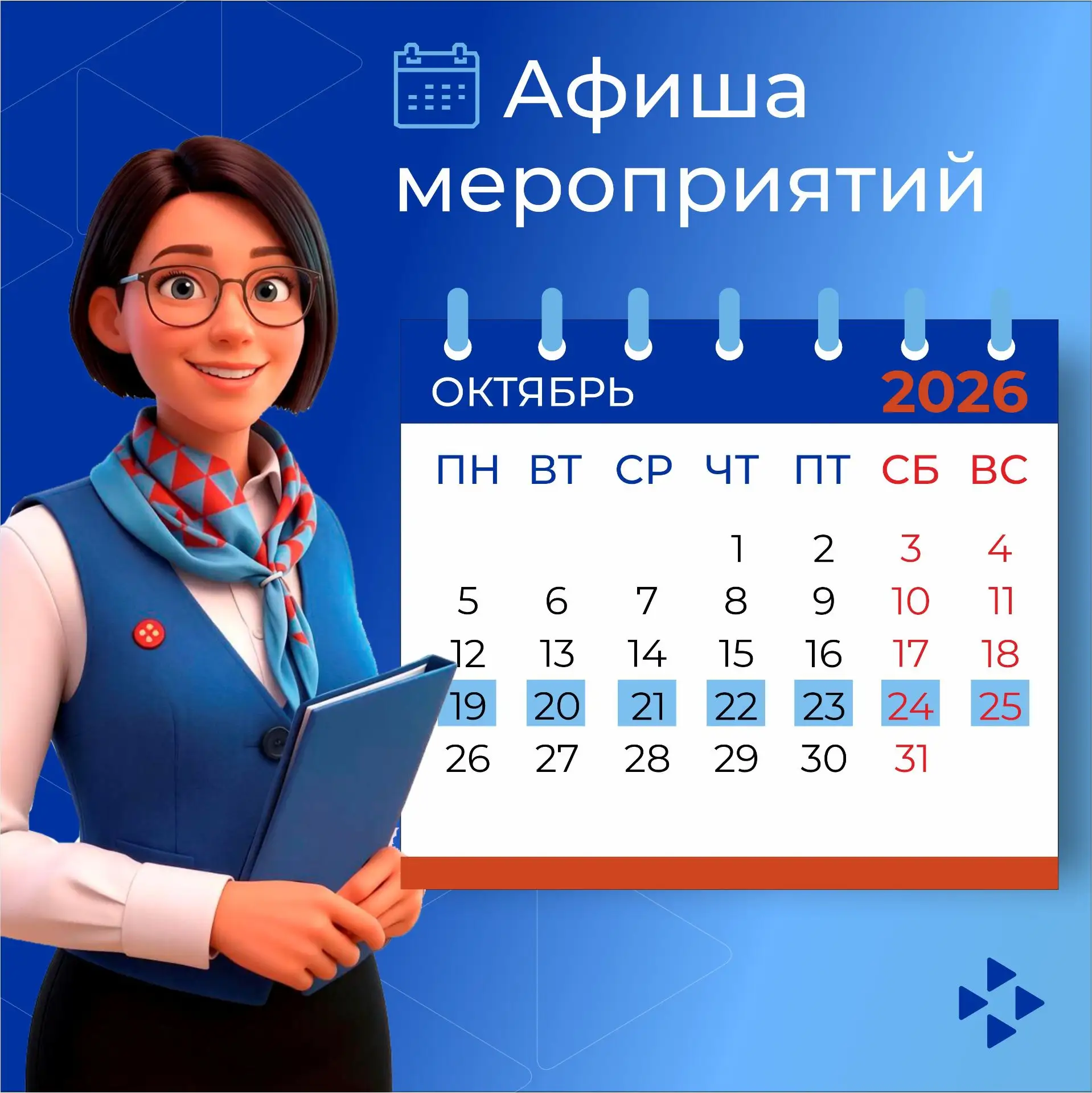 Афиша мероприятий Кадровых центров "Работа России" Тюменской области с 19 по 23 октября