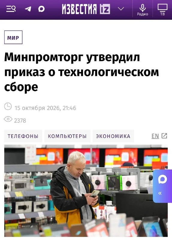 Электроника в России может подорожать: Минпромторг утвердил приказ о технологическом сб...