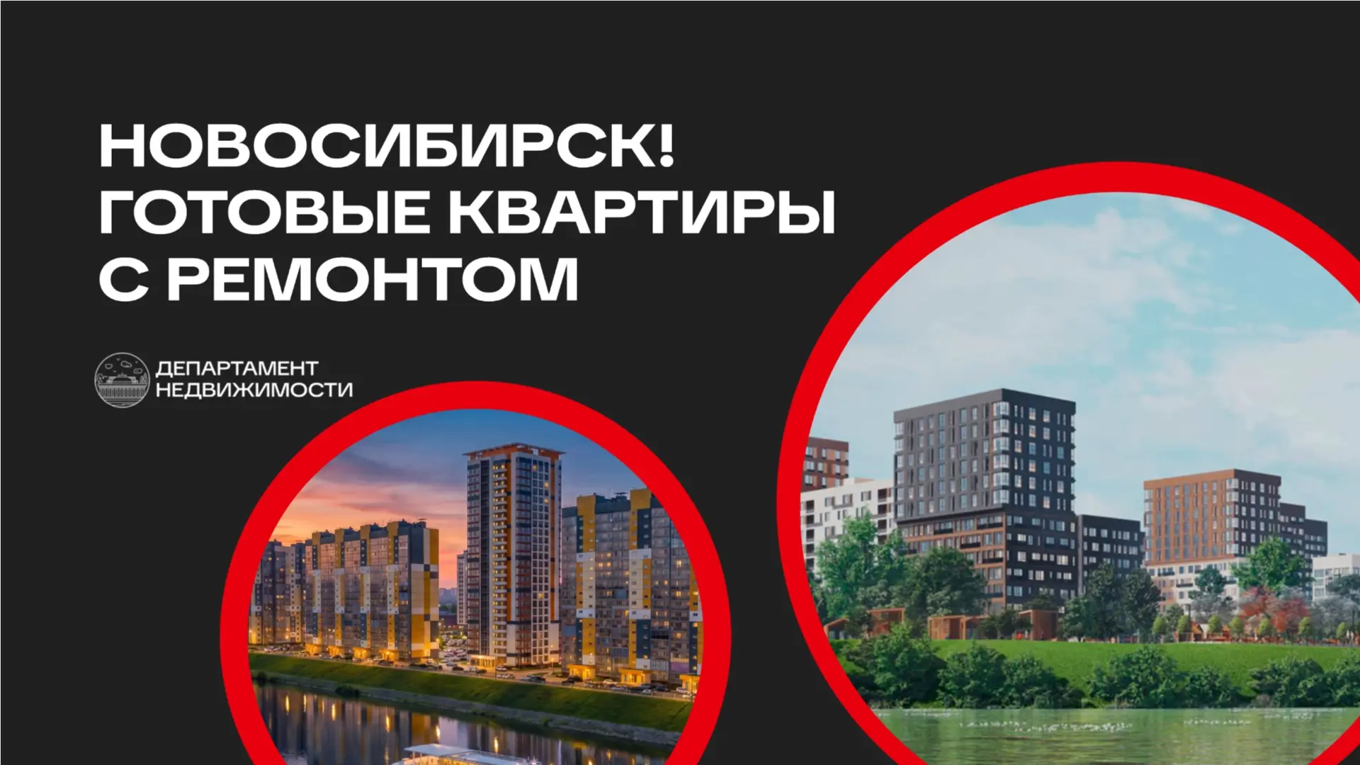 Новосибирск! Готовые квартиры с ремонтом уже в нашей подборке.