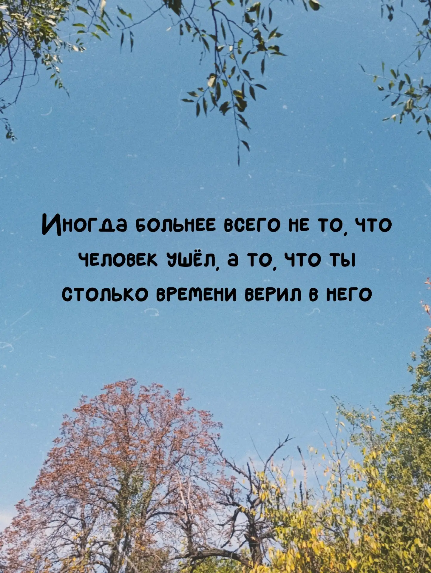 Ты ведь не просто привязался к человеку. Ты верил его словам, строил планы, оправдывал ...