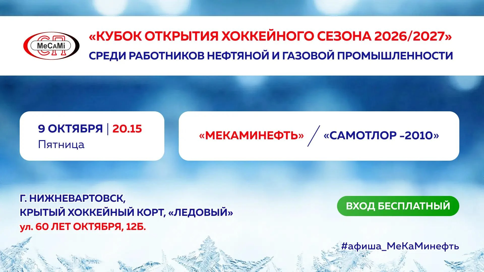 ‼Сегодня в Нижневартовске состоится хоккейный матч между командами "МеКаМинефть" и "Сам...