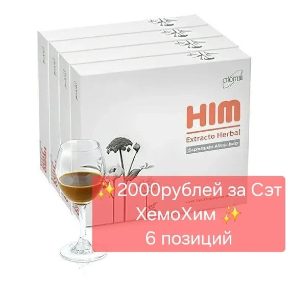 🎁 При покупке сэта Хемохим возвращается 2 000 ₽! +Витамин С💰