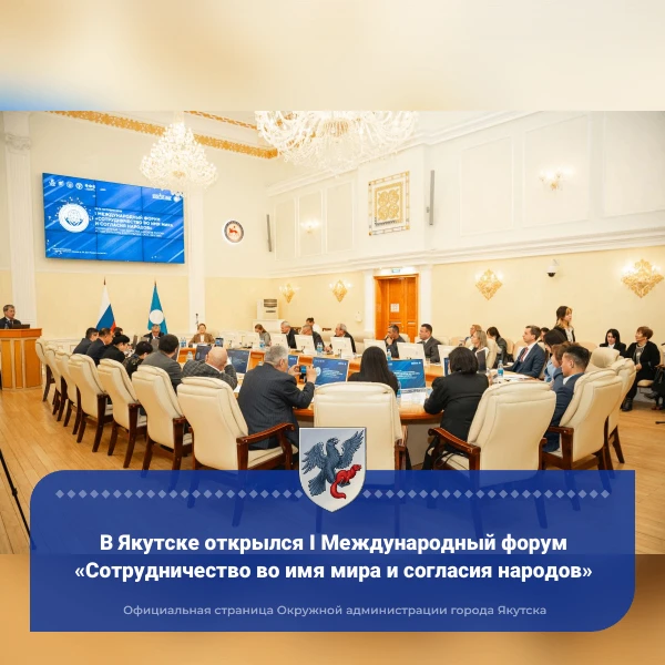 В Якутске открылся I Международный форум «Сотрудничество во имя мира и согласия народов»