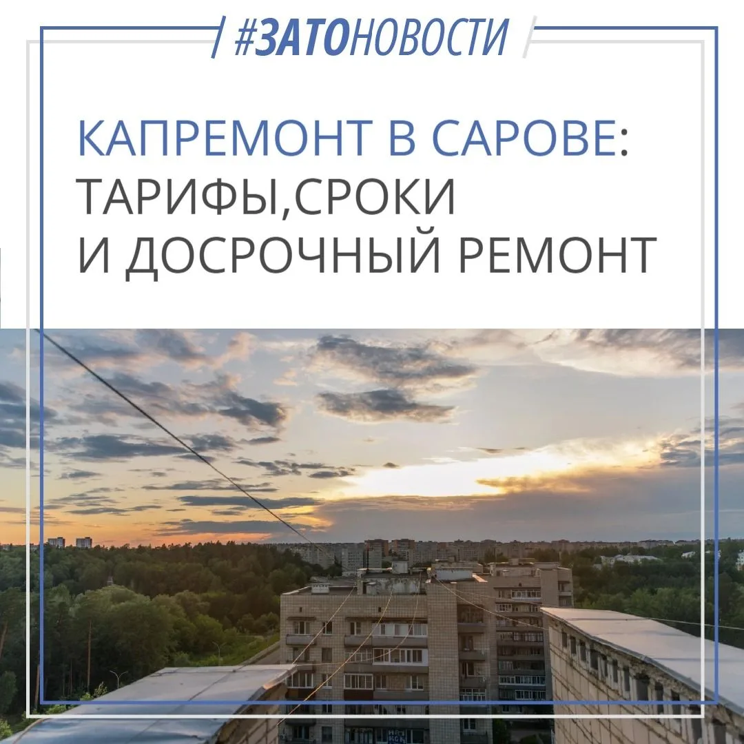 🏠 Капремонт в Сарове: тарифы, сроки и досрочный ремонт