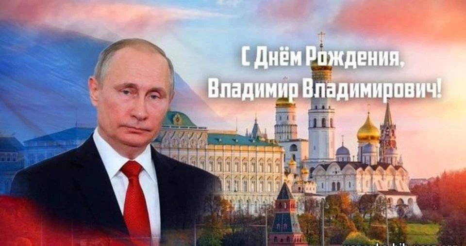 Сегодня свой День Рождения празднует Президент Российской Федерации , лидер нашего г...