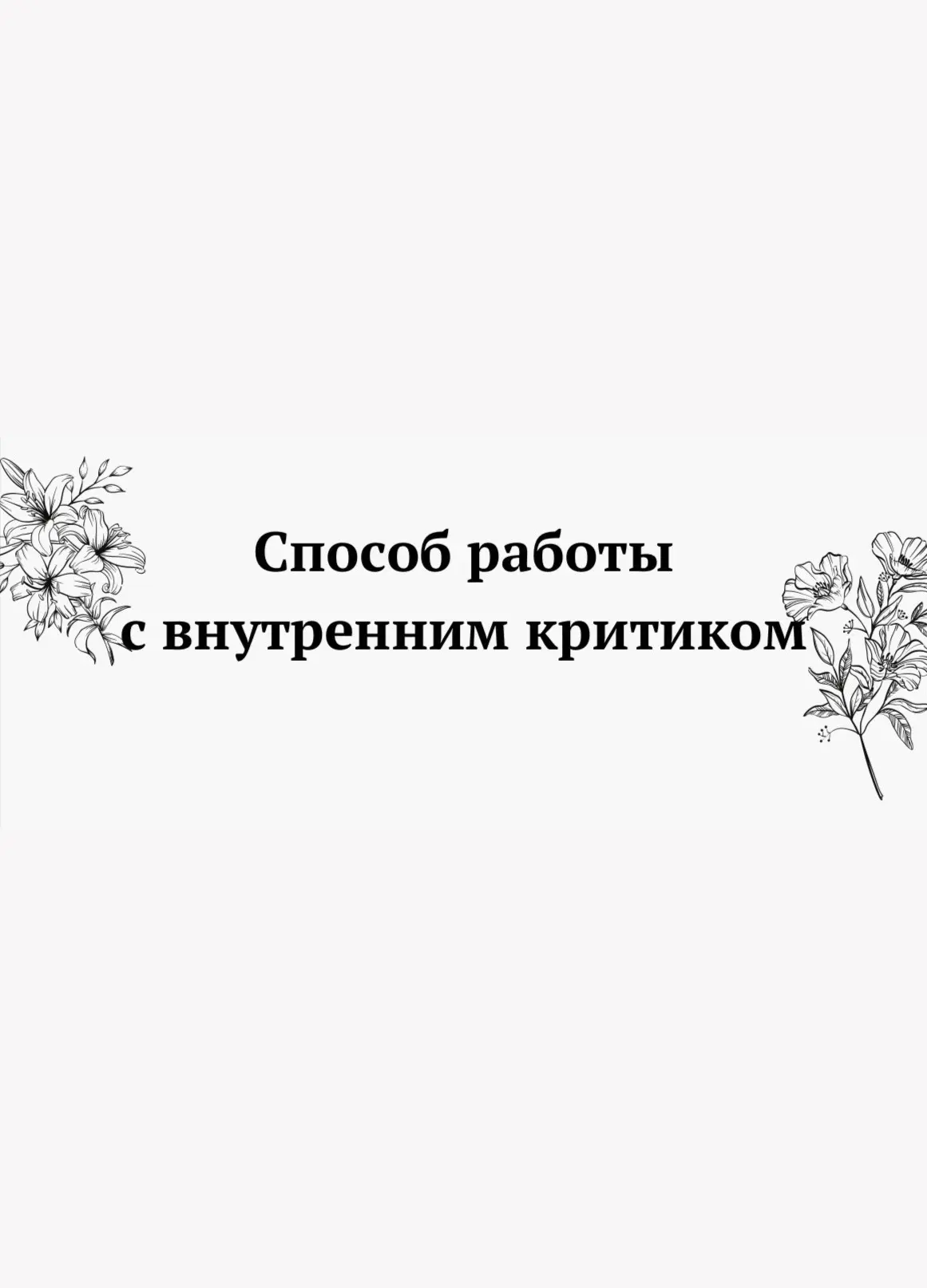 Способ работы с внутренним критиком