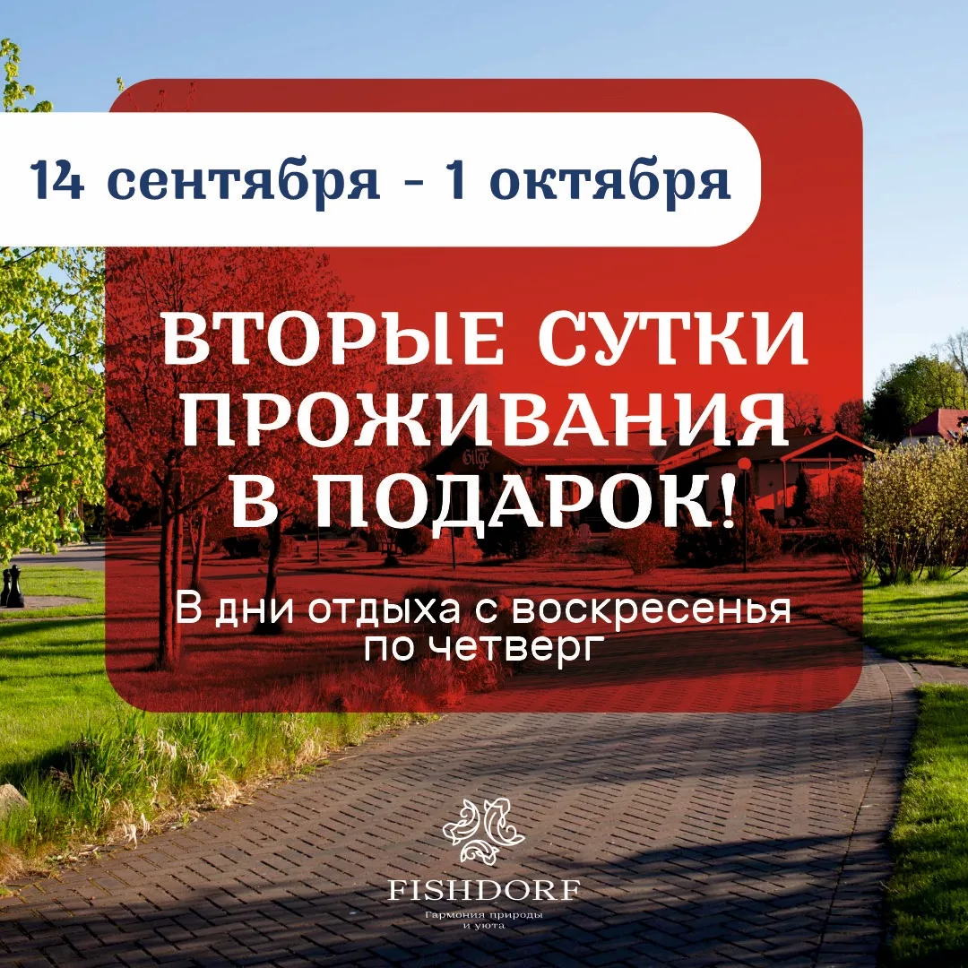 FISHDORF — это уютные и комфортные номера и коттеджи, красивая природа, большая паркова...