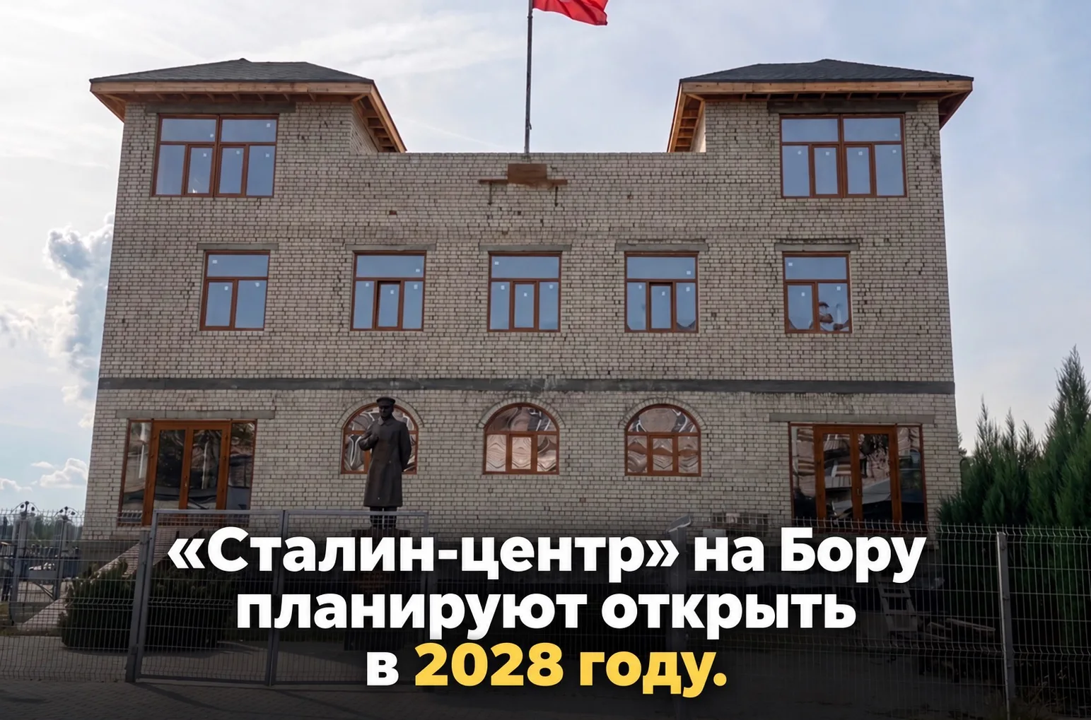 «Сталин-центр» на Бору планируют открыть в 2028 году! Стали известны новые сроки открыт...