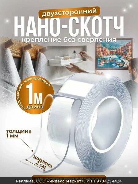 📚Двухсторонний нано скотч 1мм*20мм*1м прозрачный, клейкая монтажная лента для креплени...