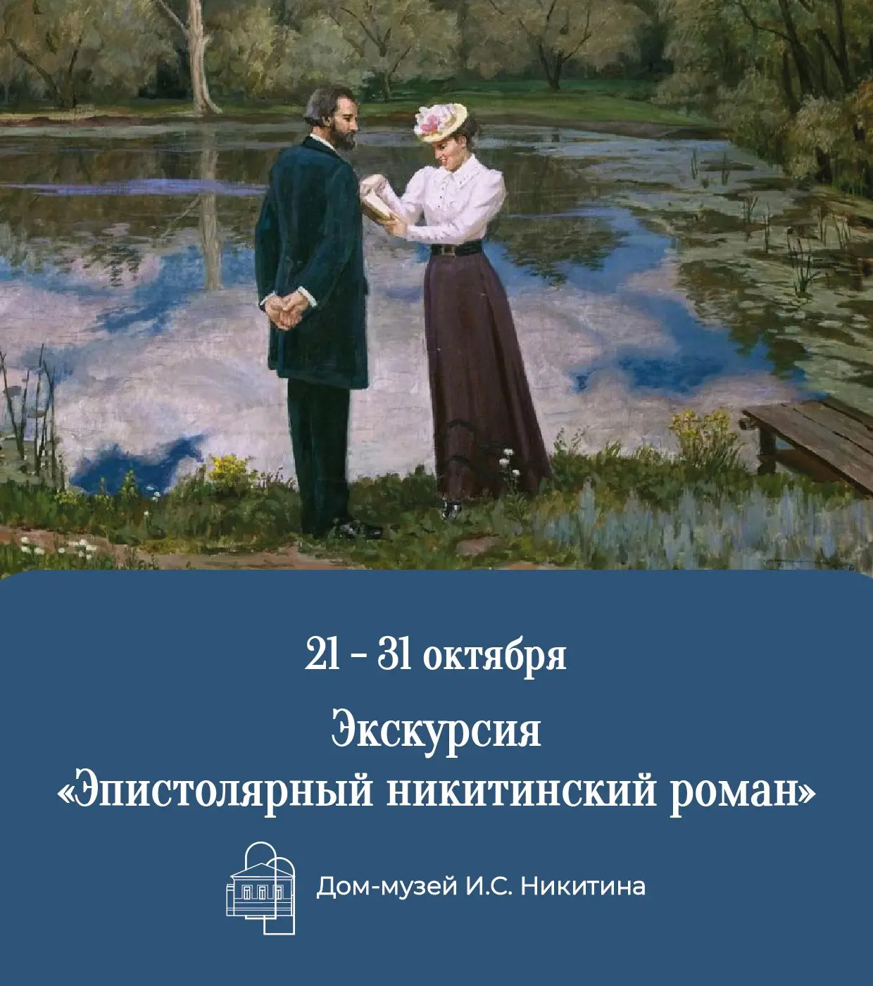 ✉ Письма Ивана Саввича Никитина к Наталье Матвеевой — это не просто архивные документы,...