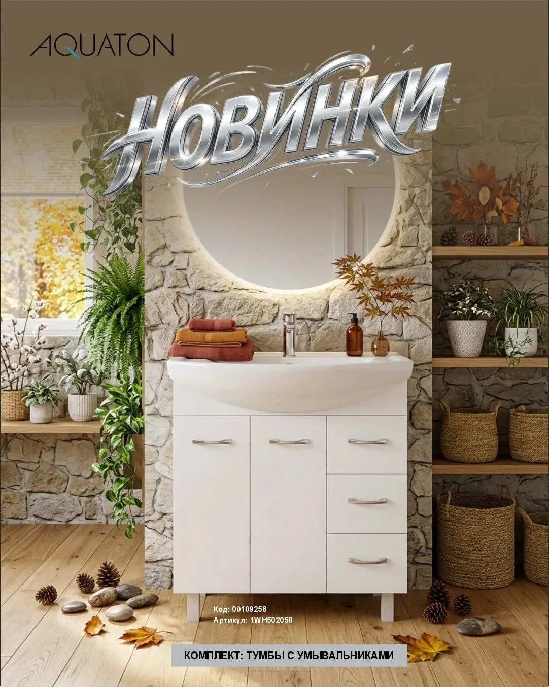 🍂 НОВИНКИ AQUATON - стиль и комфорт в вашей ванной! 🛁✨