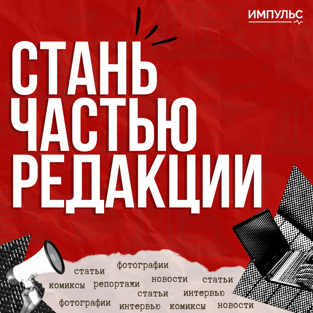 📕 Редакция журнала «Импульс» открывает набор в свою команду!
