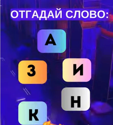 Смогли разгадать головоломку?