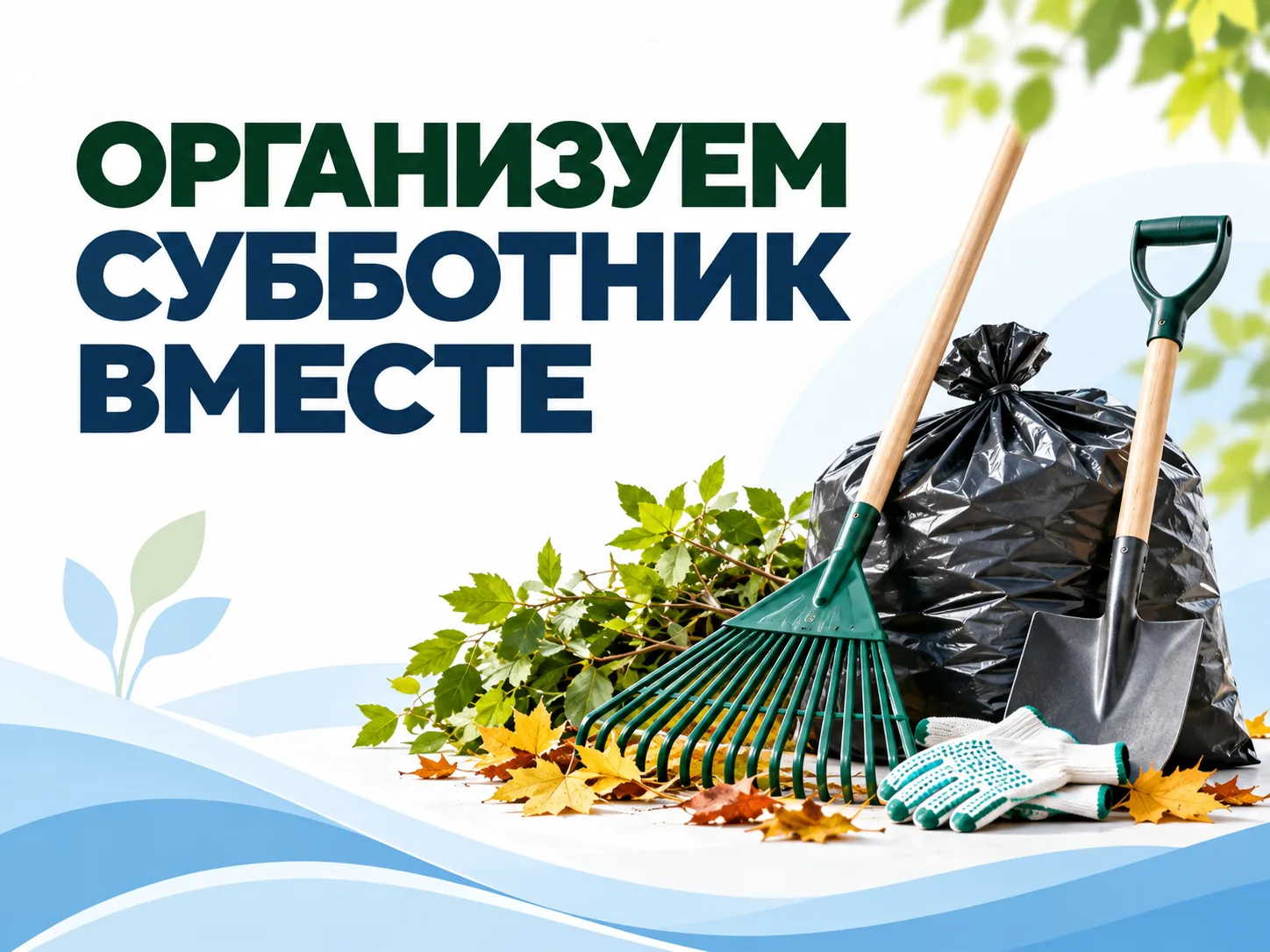 Приглашаем жителей на субботники!
