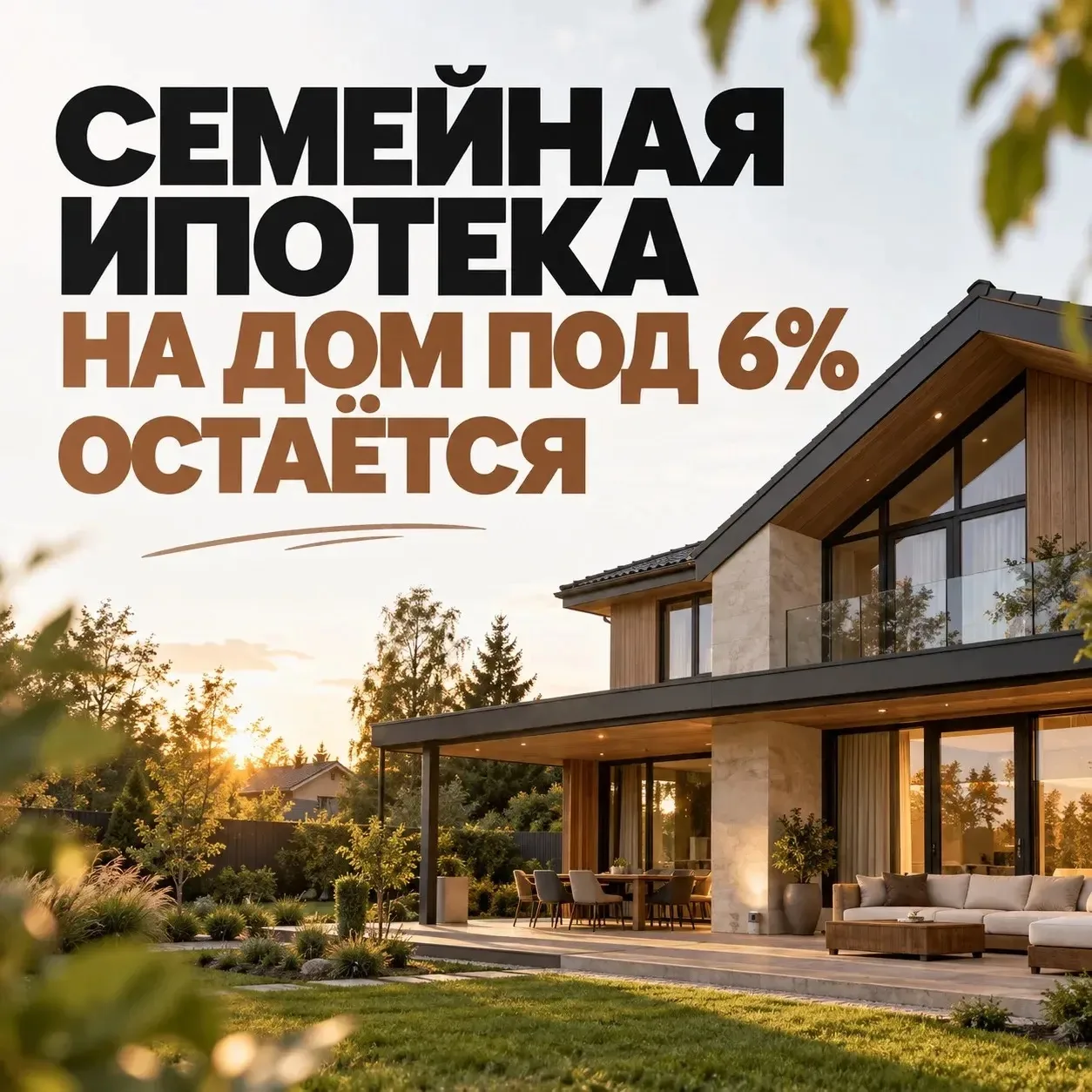 🏡 СЕМЕЙНАЯ ИПОТЕКА НА ДОМ ПОД 6% ОСТАЁТСЯ