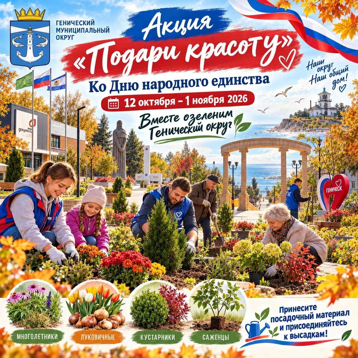 🌿🌸 АКЦИЯ «ПОДАРИ КРАСОТУ»: СДЕЛАЕМ ГЕНИЧЕСКИЙ ОКРУГ КРАСИВЕЕ ВМЕСТЕ!