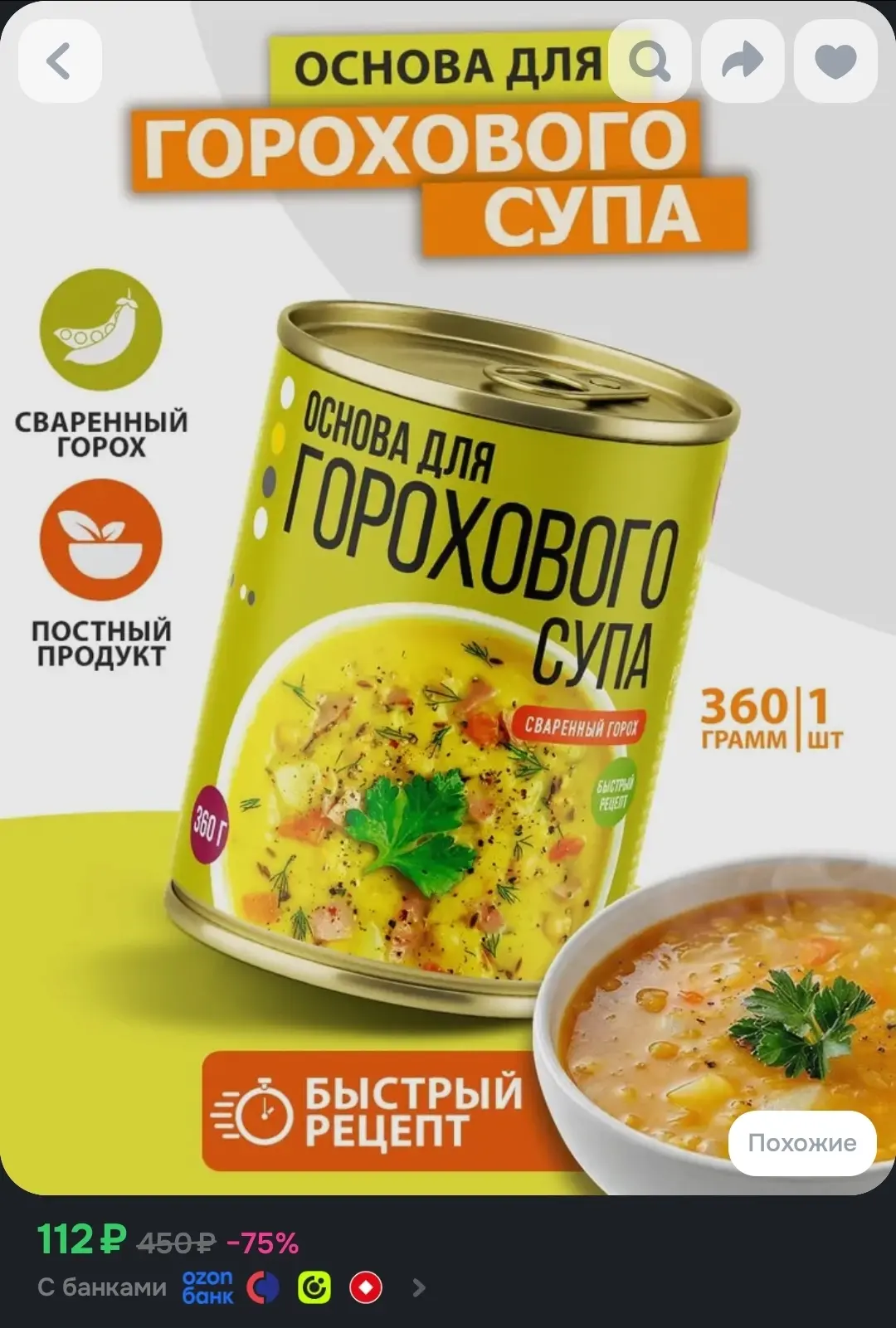 Основа для горохового супа сваренный горох ж/б 360г 1шт