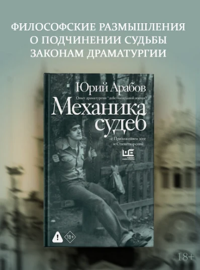 📖 «Механика судеб» — Юрий Арабов