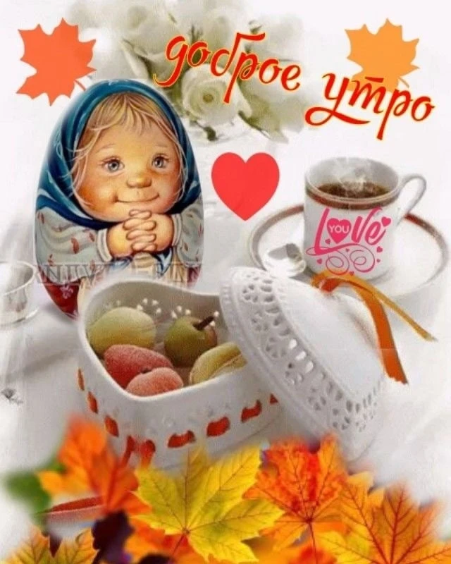 И в добром утре - Вам добра!
