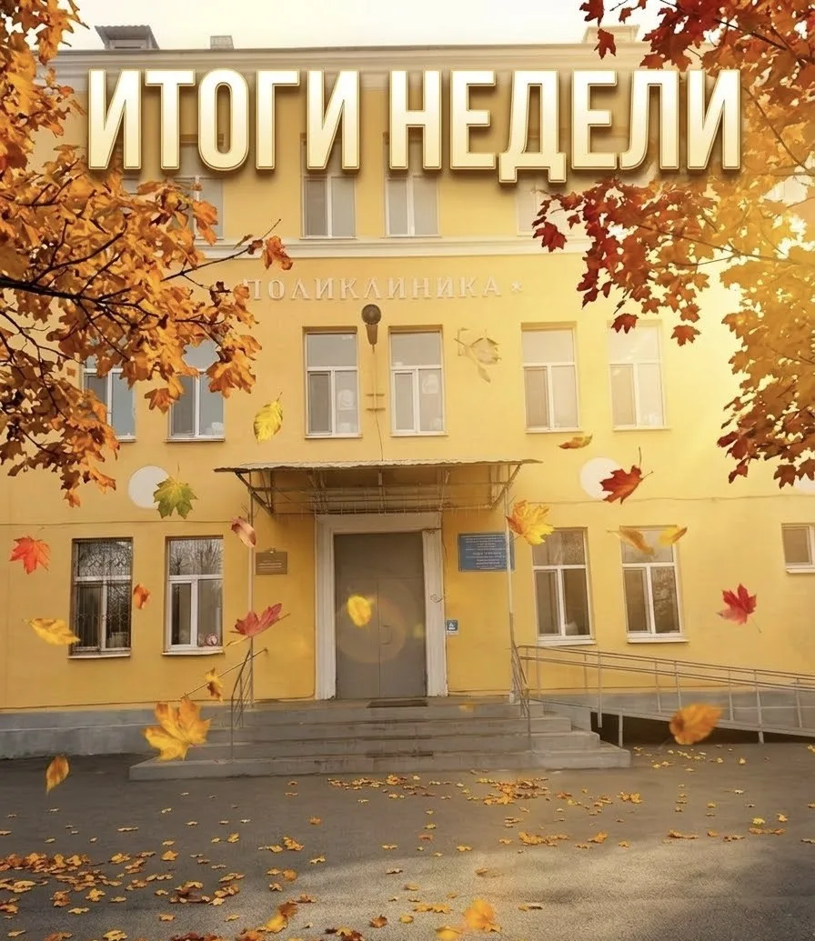 Итоги недели в Саратовской городской поликлинике № 6 (с 5 октября по 9 октября)
