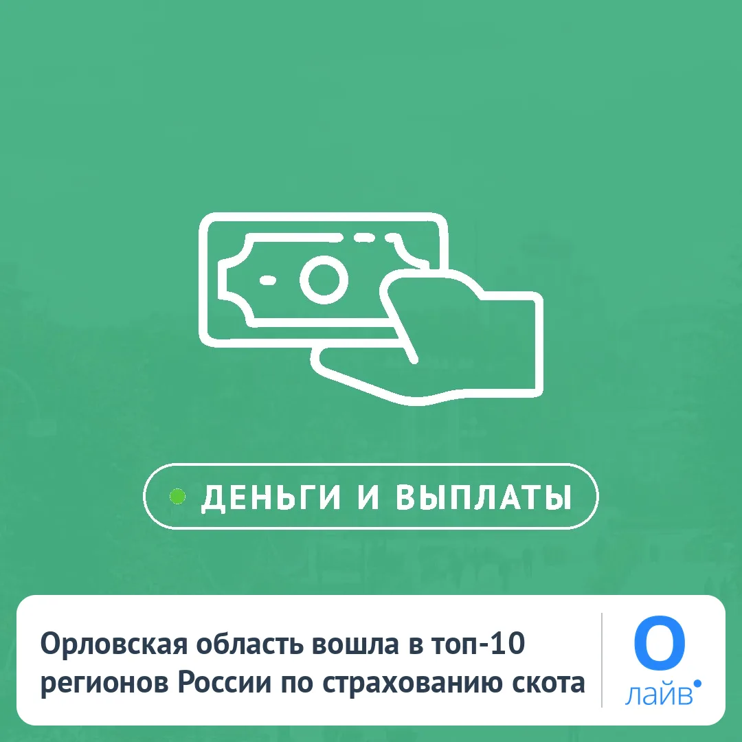🌾 Орловская область вошла в топ-10 регионов России по страхованию скота