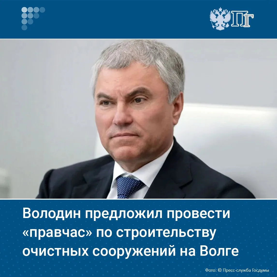 Председатель Госдумы Вячеслав Володин