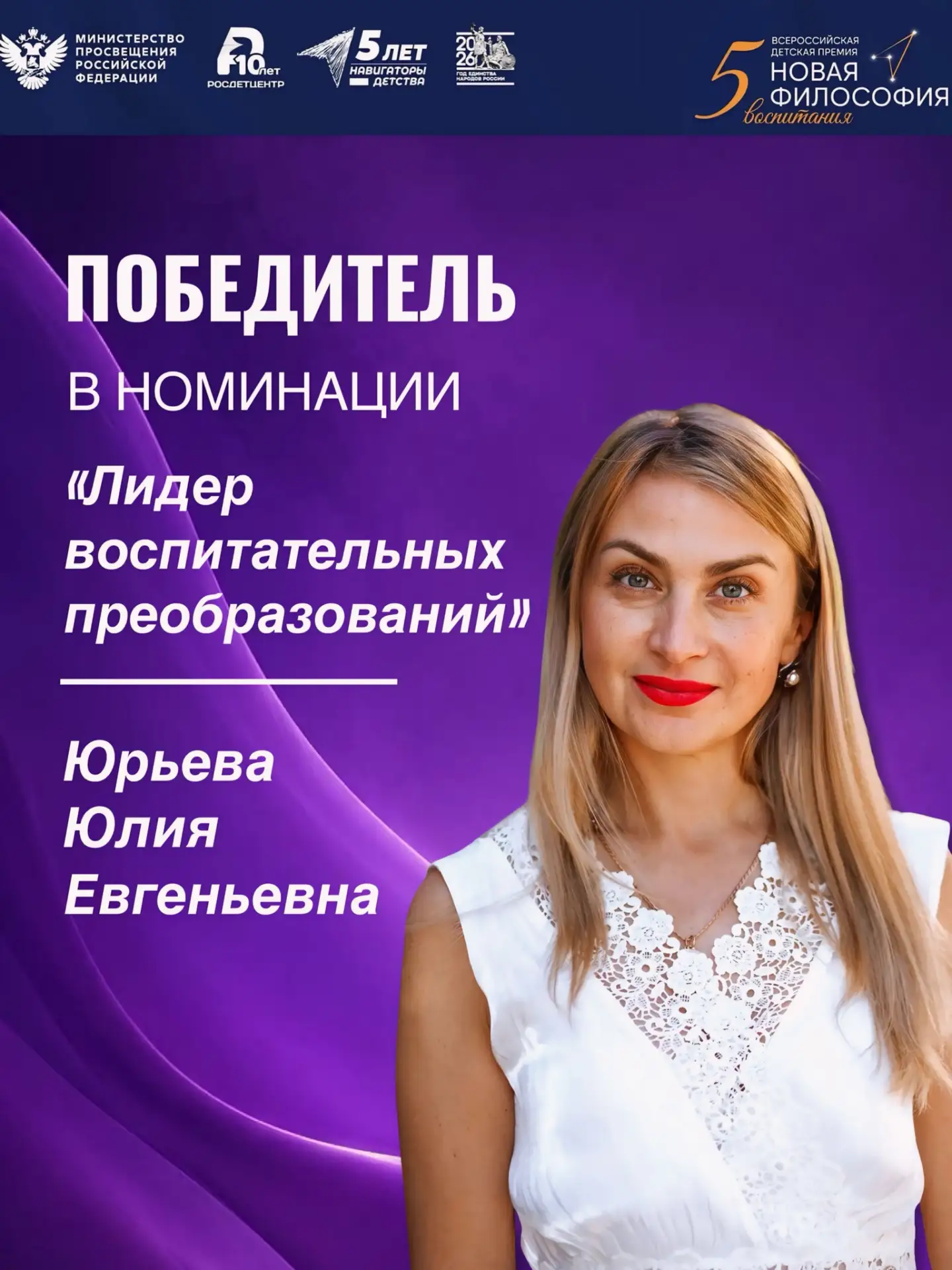 🏆Победители регионального этапа специальных номинаций премии «Новая философия воспитания»