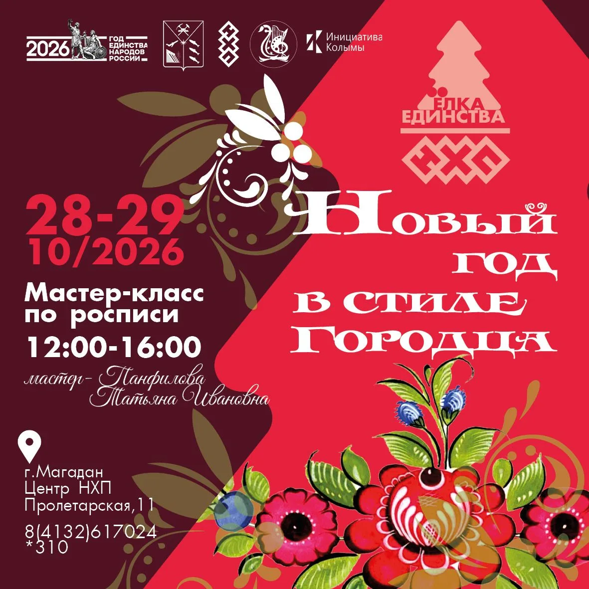 Приглашаем на мастер‑класс по городецкой росписи!