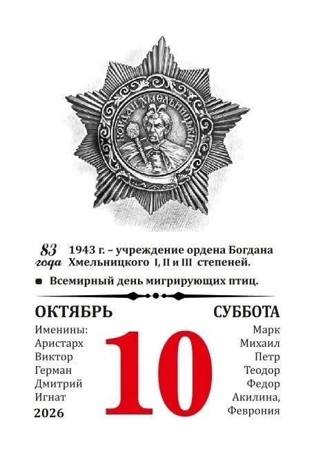 10 октября 1943 года Указом Президиума Верховного Совета СССР был учреждён орден Богдан...