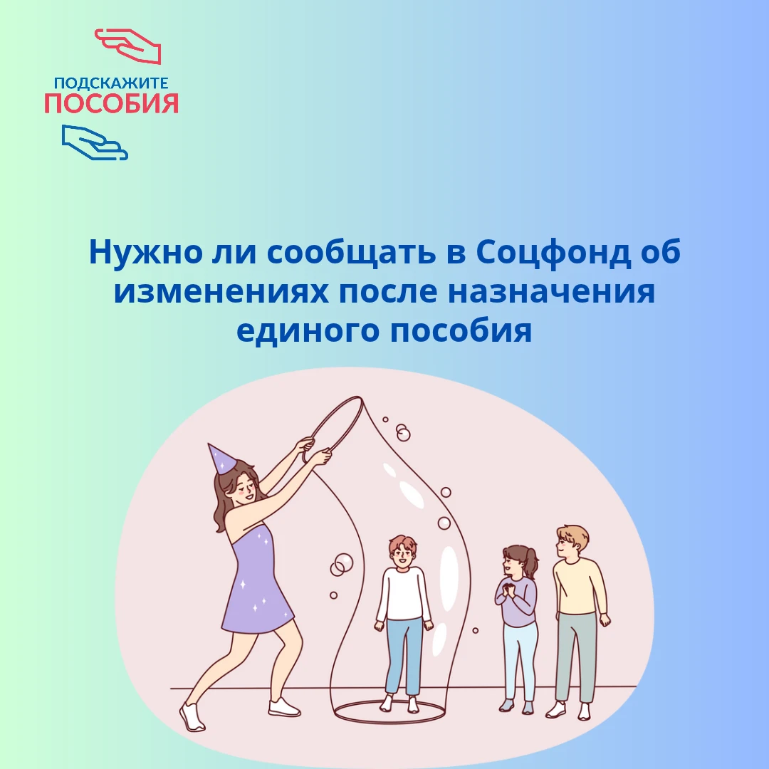 ❓ Нужно ли сообщать в Соцфонд об изменении дохода, имущества или состава семьи после на...