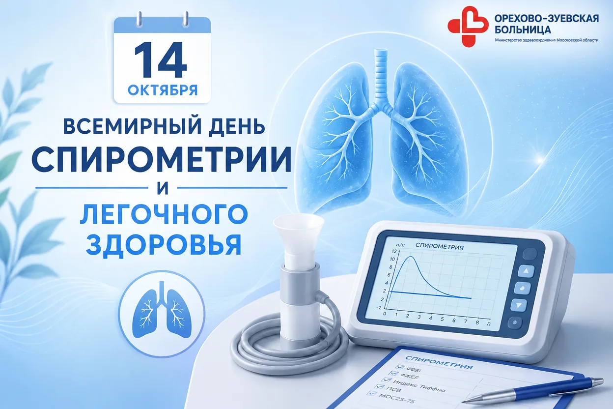 🫁 14 октября — Всемирный день спирометрии и легочного здоровья!