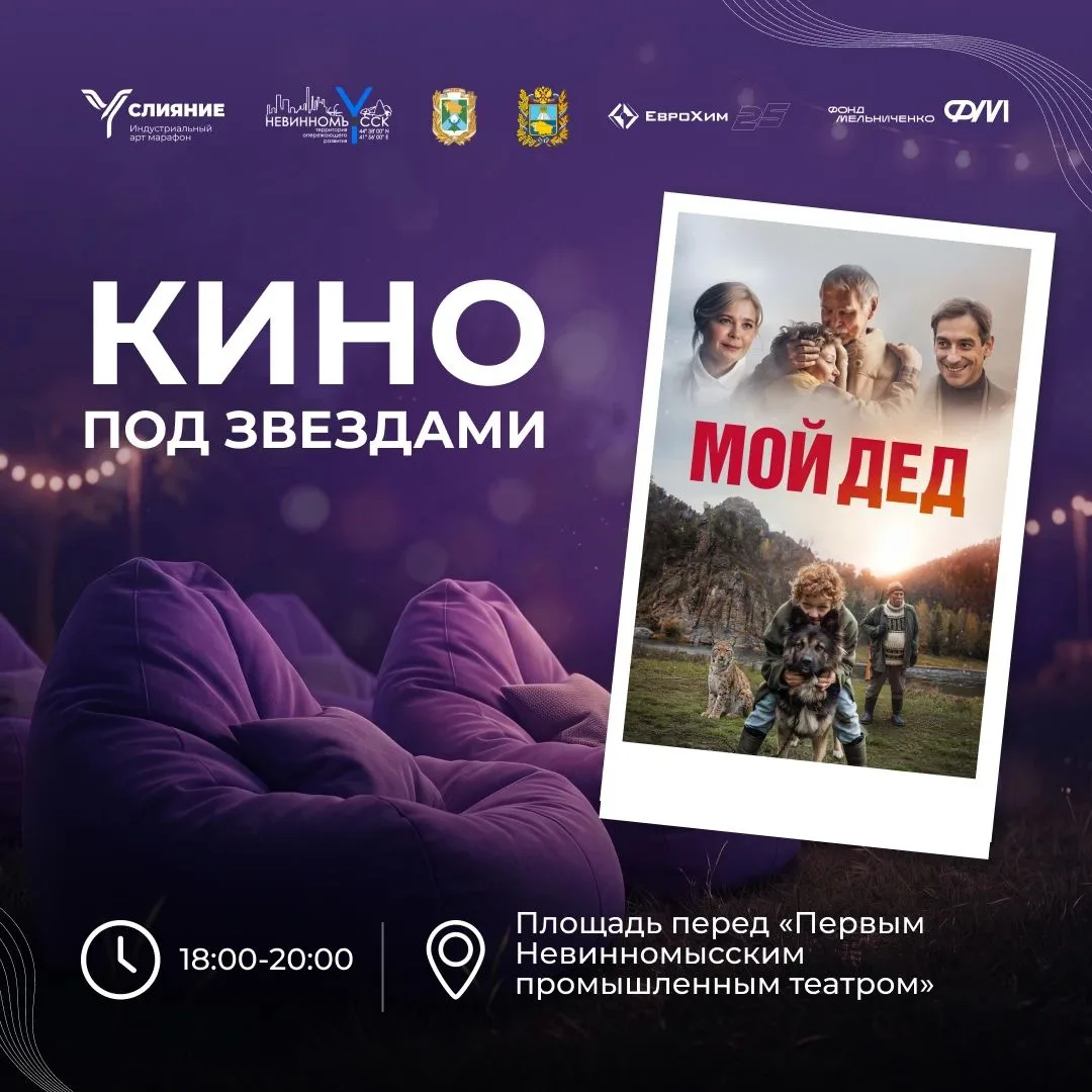 🎬 Кино под звёздами: в Невинномысске покажут фильм «Мой дед»