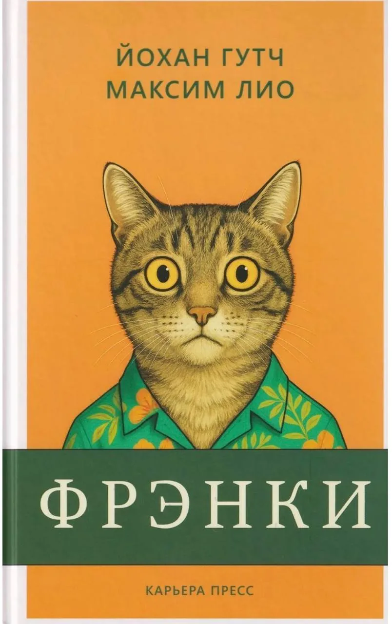 📚 «Фрэнки» — кот, которому есть что сказать о людях