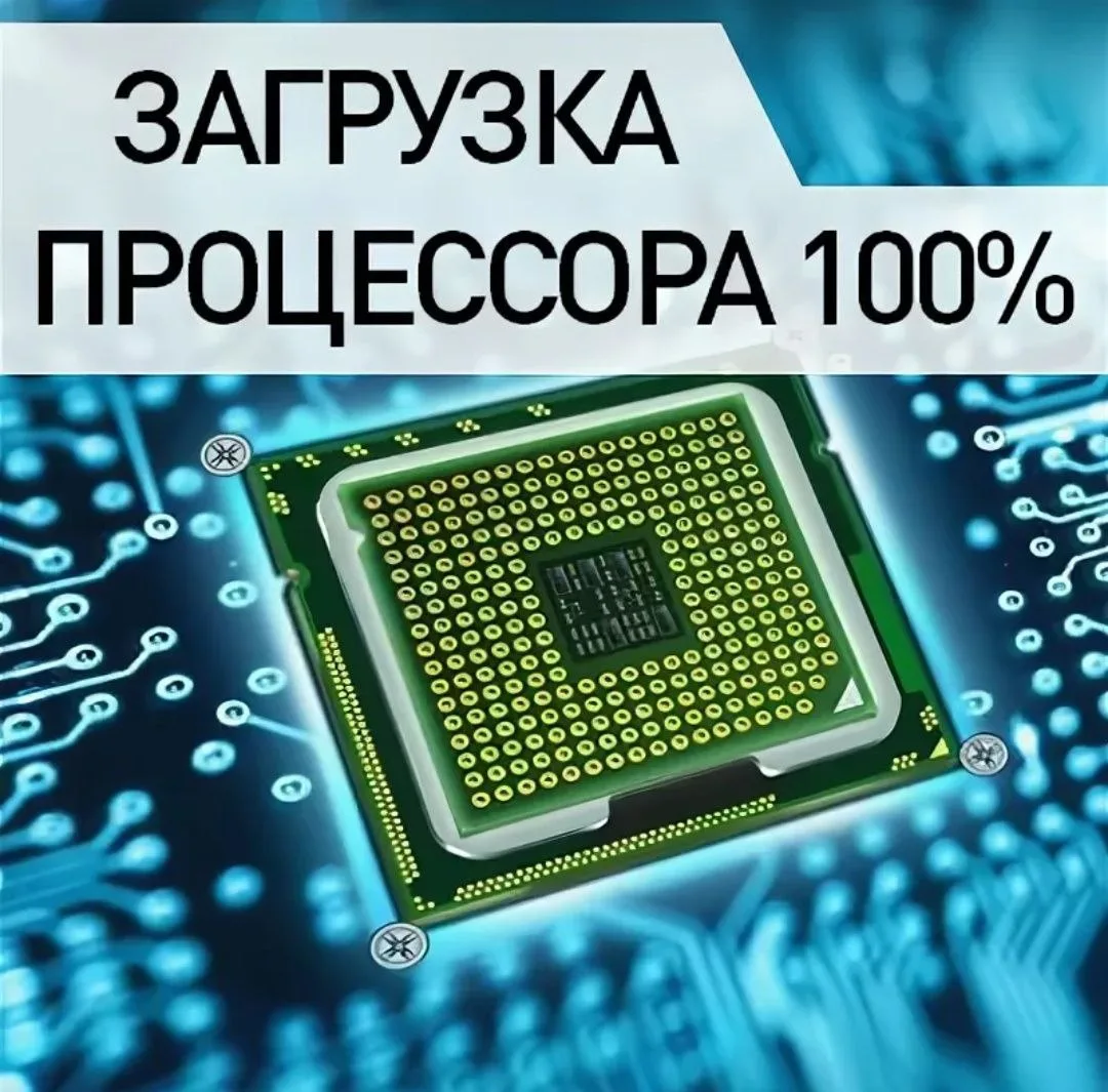 ⚙️ Как снизить высокую загрузку процессора в Windows