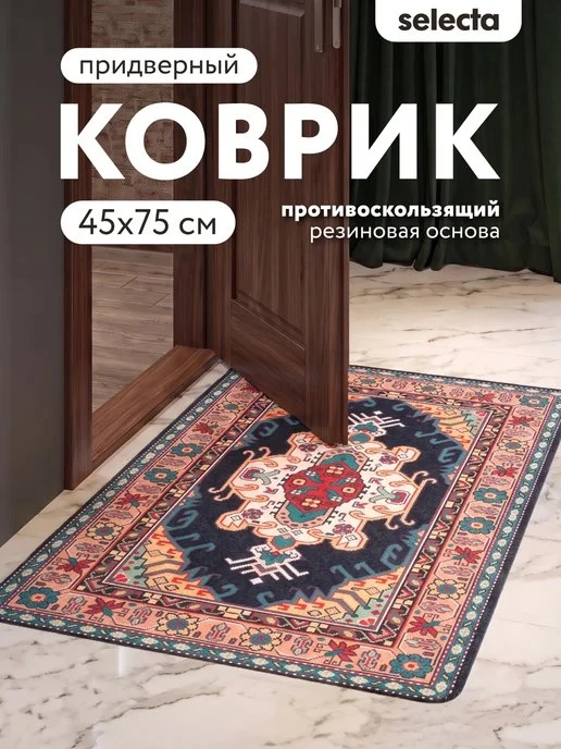 Коврик в прихожую придверный 45х75 см Selecta
