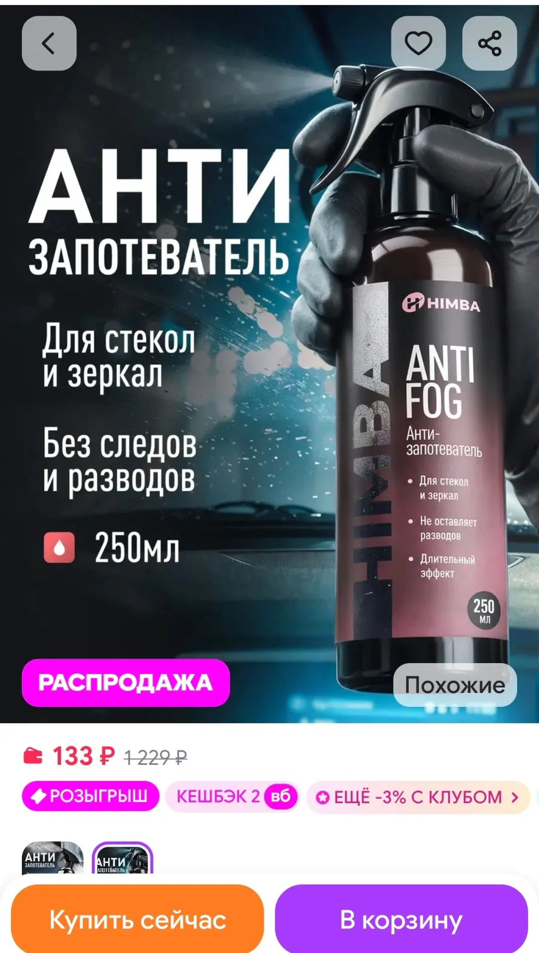 Антизапотеватель для автомобиля стекол, Антифог Химба 250 мл Himba