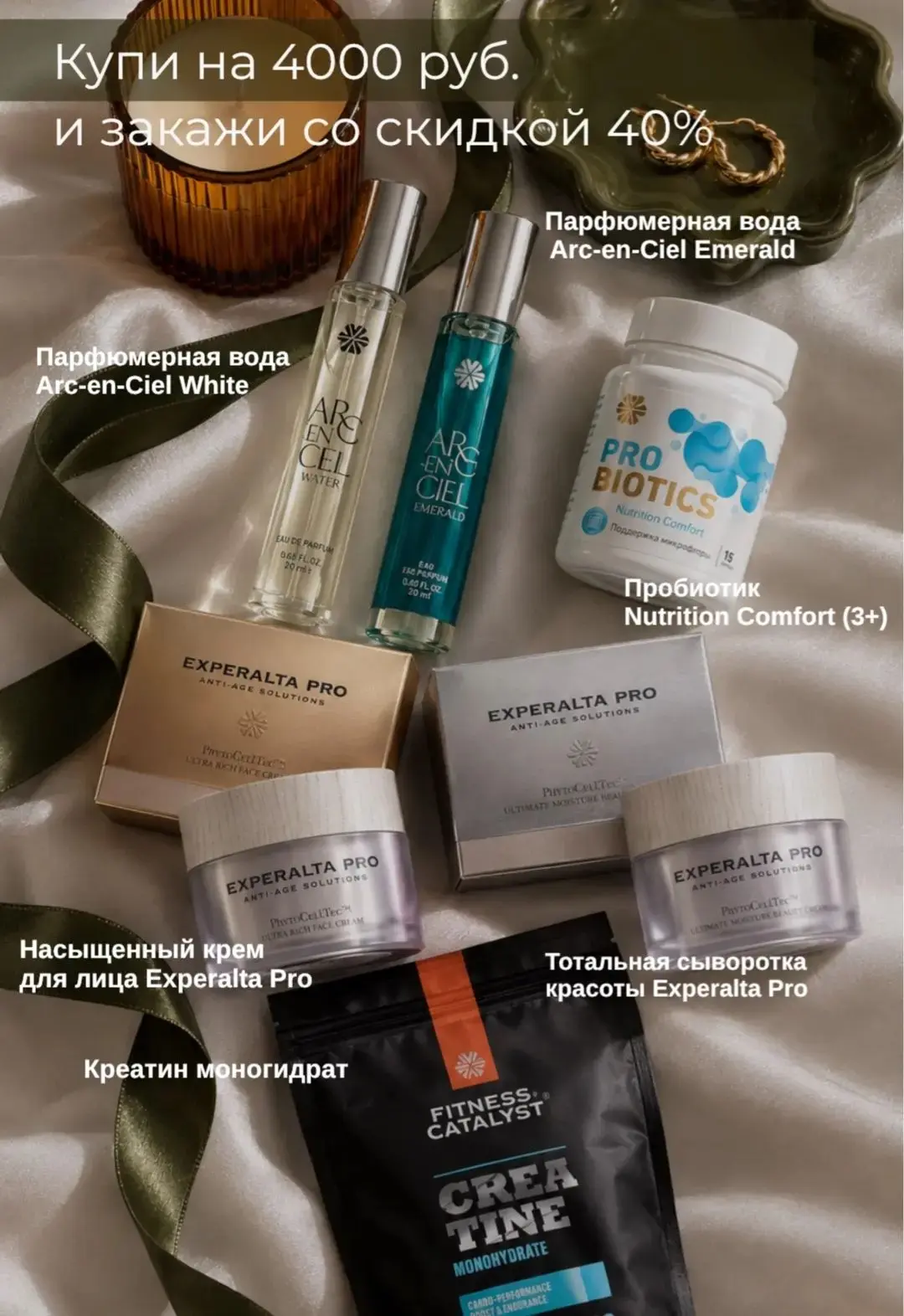 Купите на 4000 ₽ и выберите один из продуктов со скидкой 40%! 🎁