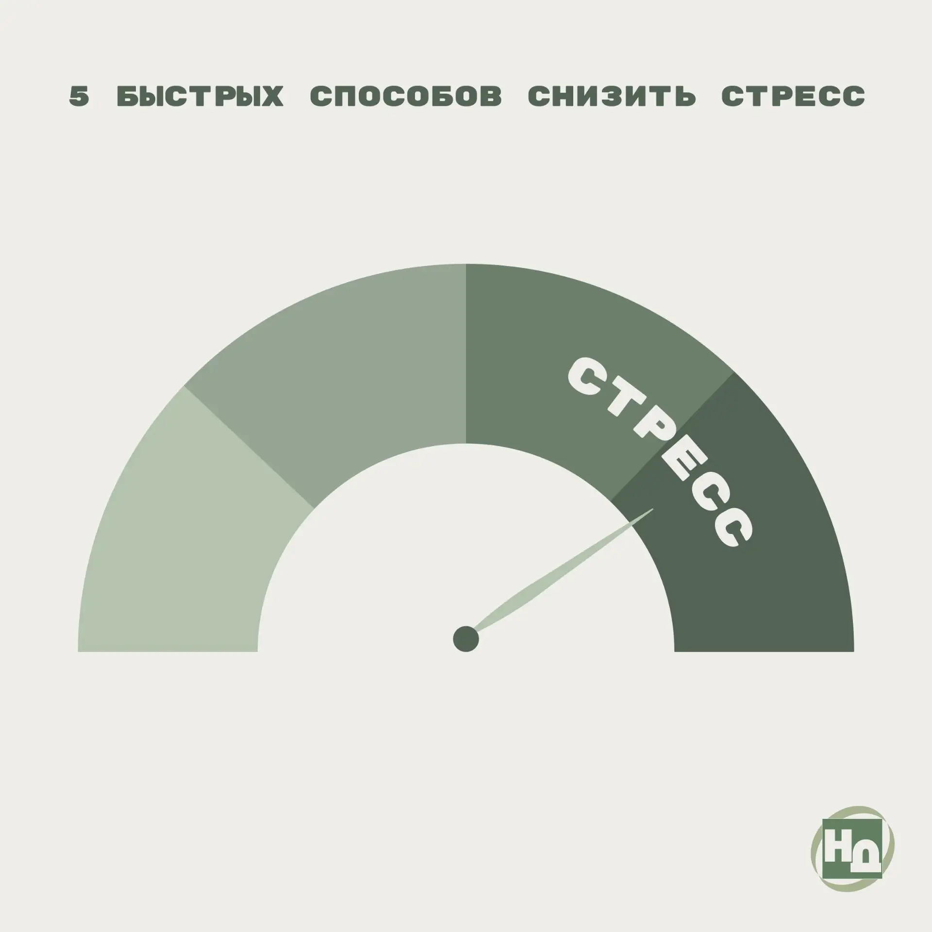 🧠 Не перегружайте свои нервы: 5 быстрых способов снизить стресс