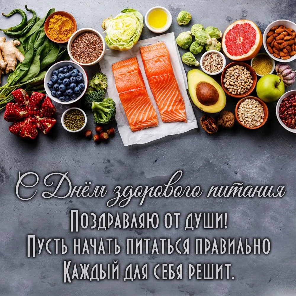 С Днём здорового питания! 🥑