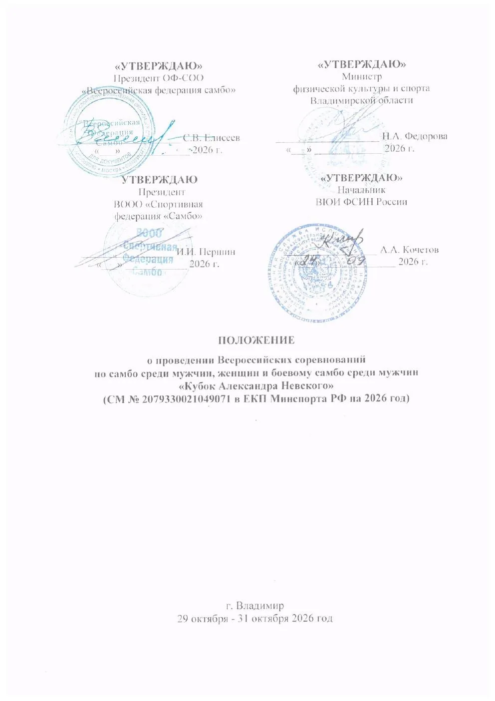 САМБО. Владимир. 29-31 октября. Мужчины и женщины.  https://vk.ru/wall-60587135_12385